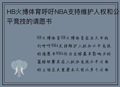 HB火博体育呼吁NBA支持维护人权和公平竞技的请愿书
