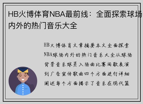 HB火博体育NBA最前线：全面探索球场内外的热门音乐大全