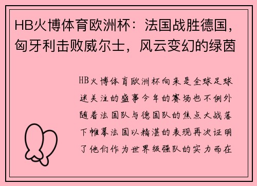 HB火博体育欧洲杯：法国战胜德国，匈牙利击败威尔士，风云变幻的绿茵场 - 副本