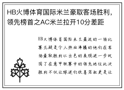 HB火博体育国际米兰豪取客场胜利，领先榜首之AC米兰拉开10分差距