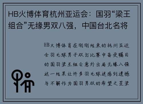 HB火博体育杭州亚运会：国羽“梁王组合”无缘男双八强，中国台北名将横空出世 - 副本