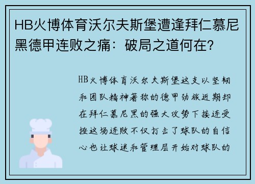 HB火博体育沃尔夫斯堡遭逢拜仁慕尼黑德甲连败之痛：破局之道何在？