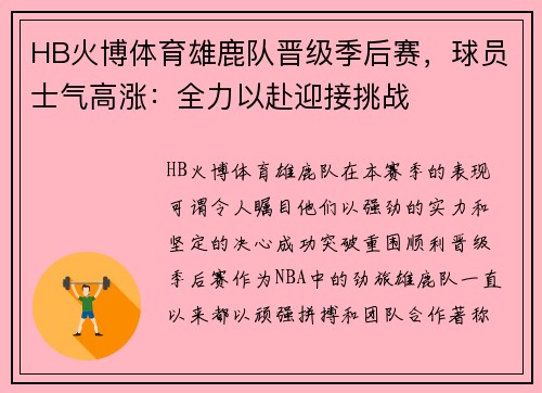 HB火博体育雄鹿队晋级季后赛，球员士气高涨：全力以赴迎接挑战