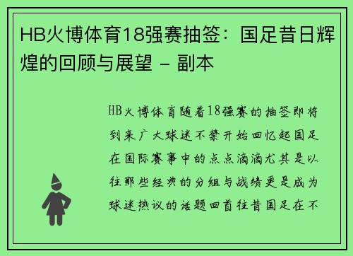 HB火博体育18强赛抽签：国足昔日辉煌的回顾与展望 - 副本