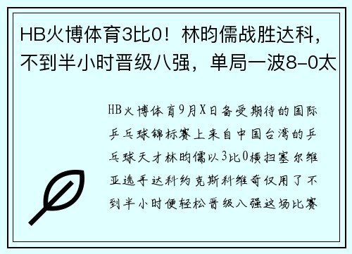HB火博体育3比0！林昀儒战胜达科，不到半小时晋级八强，单局一波8-0太轻松 - 副本 (2)