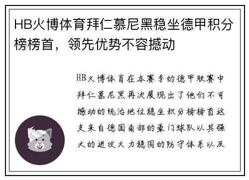 HB火博体育拜仁慕尼黑稳坐德甲积分榜榜首，领先优势不容撼动