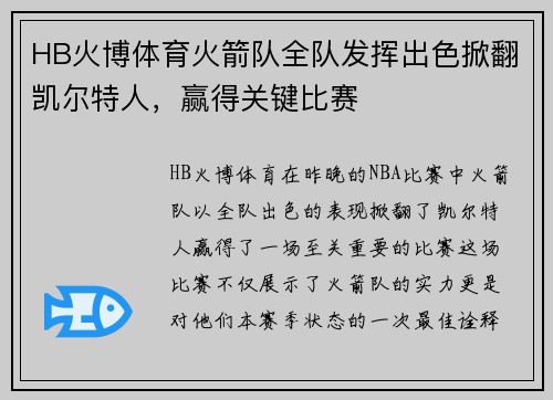 HB火博体育火箭队全队发挥出色掀翻凯尔特人，赢得关键比赛