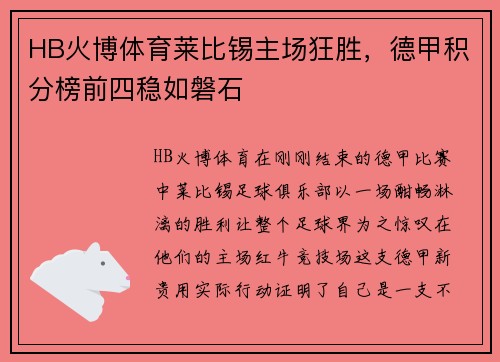 HB火博体育莱比锡主场狂胜，德甲积分榜前四稳如磐石