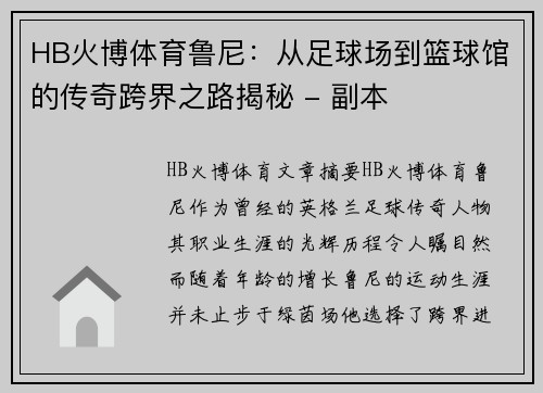 HB火博体育鲁尼：从足球场到篮球馆的传奇跨界之路揭秘 - 副本