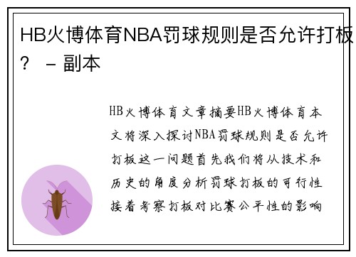 HB火博体育NBA罚球规则是否允许打板？ - 副本
