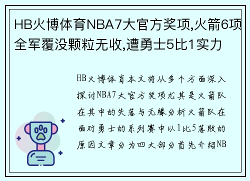 HB火博体育NBA7大官方奖项,火箭6项全军覆没颗粒无收,遭勇士5比1实力 - 副本