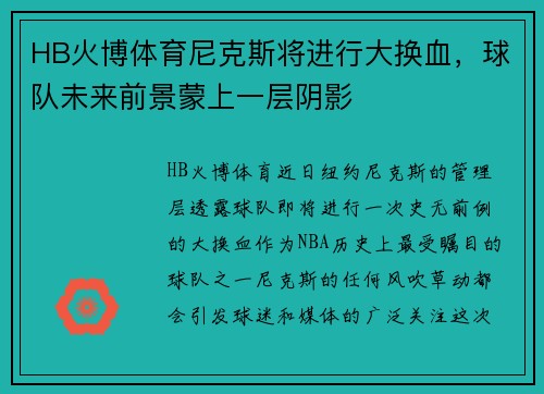 HB火博体育尼克斯将进行大换血，球队未来前景蒙上一层阴影
