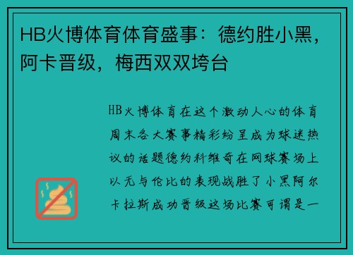 HB火博体育体育盛事：德约胜小黑，阿卡晋级，梅西双双垮台