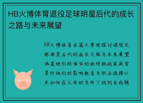 HB火博体育退役足球明星后代的成长之路与未来展望