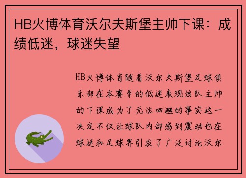 HB火博体育沃尔夫斯堡主帅下课：成绩低迷，球迷失望