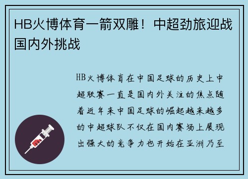 HB火博体育一箭双雕！中超劲旅迎战国内外挑战