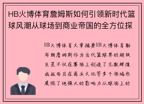 HB火博体育詹姆斯如何引领新时代篮球风潮从球场到商业帝国的全方位探索 - 副本