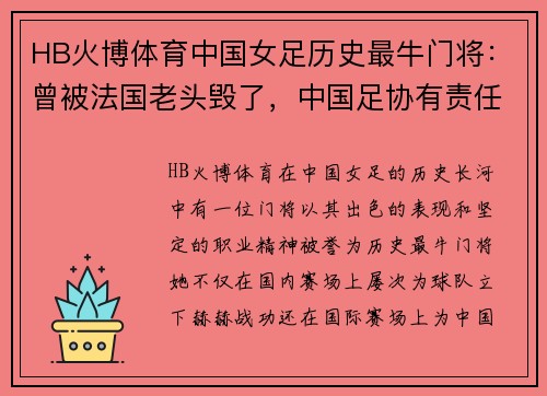 HB火博体育中国女足历史最牛门将：曾被法国老头毁了，中国足协有责任吗？ - 副本