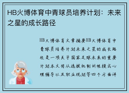 HB火博体育中青球员培养计划：未来之星的成长路径