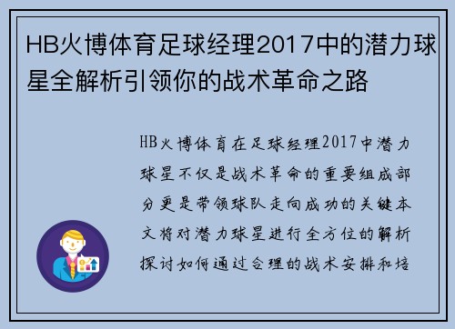 HB火博体育足球经理2017中的潜力球星全解析引领你的战术革命之路