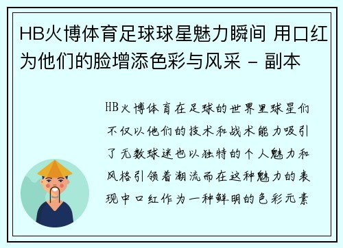 HB火博体育足球球星魅力瞬间 用口红为他们的脸增添色彩与风采 - 副本