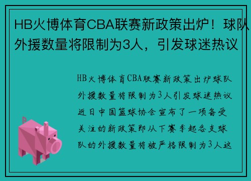 HB火博体育CBA联赛新政策出炉！球队外援数量将限制为3人，引发球迷热议 - 副本 (2)