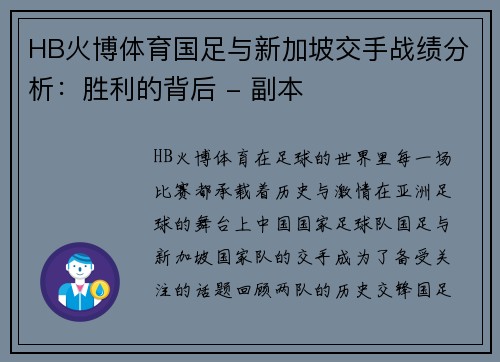 HB火博体育国足与新加坡交手战绩分析：胜利的背后 - 副本