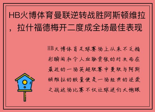 HB火博体育曼联逆转战胜阿斯顿维拉，拉什福德梅开二度成全场最佳表现 - 副本