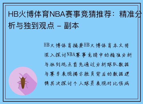 HB火博体育NBA赛事竞猜推荐：精准分析与独到观点 - 副本