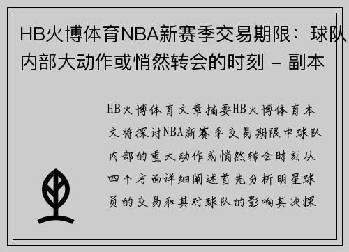 HB火博体育NBA新赛季交易期限：球队内部大动作或悄然转会的时刻 - 副本