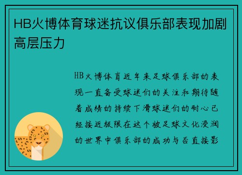 HB火博体育球迷抗议俱乐部表现加剧高层压力