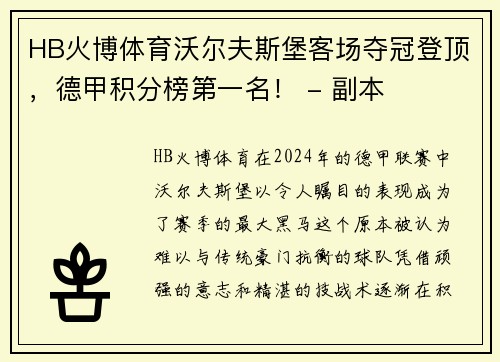 HB火博体育沃尔夫斯堡客场夺冠登顶，德甲积分榜第一名！ - 副本