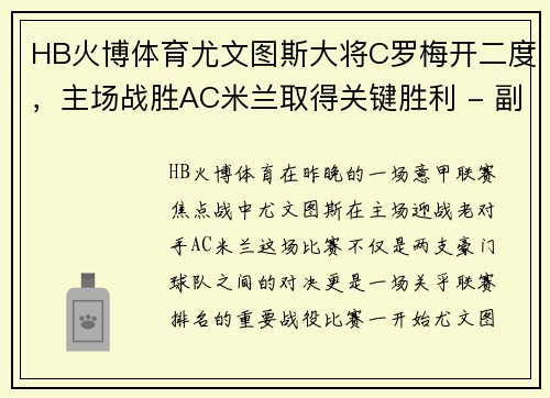 HB火博体育尤文图斯大将C罗梅开二度，主场战胜AC米兰取得关键胜利 - 副本