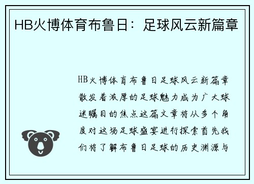 HB火博体育布鲁日：足球风云新篇章