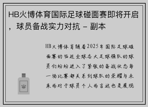 HB火博体育国际足球碰面赛即将开启，球员备战实力对抗 - 副本