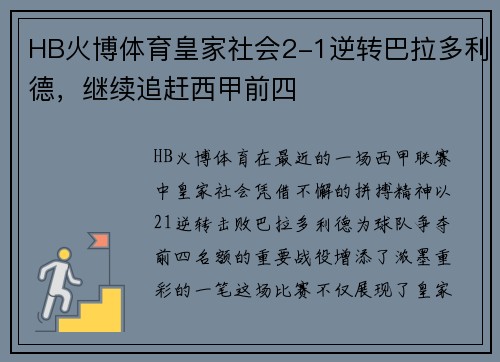 HB火博体育皇家社会2-1逆转巴拉多利德，继续追赶西甲前四