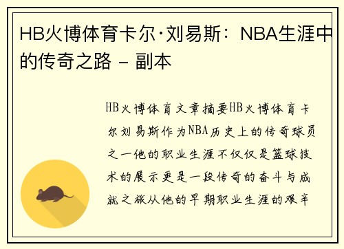 HB火博体育卡尔·刘易斯：NBA生涯中的传奇之路 - 副本