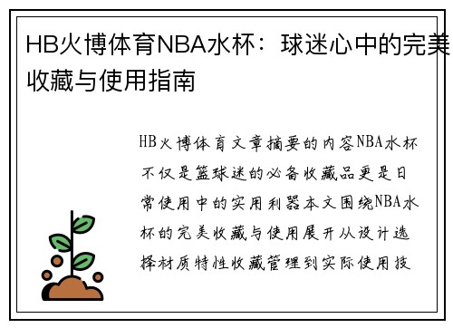 HB火博体育NBA水杯：球迷心中的完美收藏与使用指南