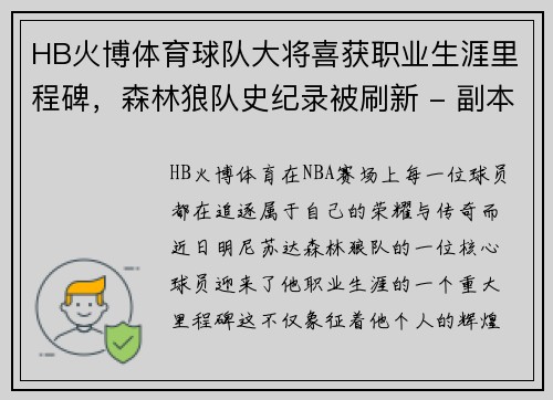 HB火博体育球队大将喜获职业生涯里程碑，森林狼队史纪录被刷新 - 副本