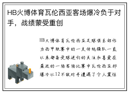 HB火博体育瓦伦西亚客场爆冷负于对手，战绩蒙受重创