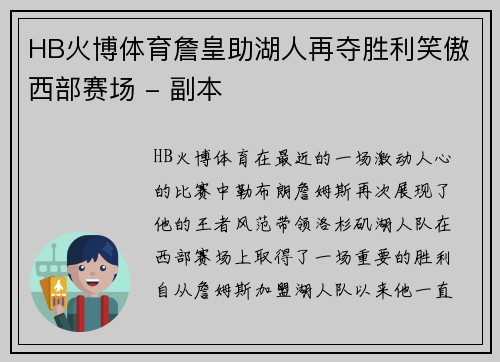HB火博体育詹皇助湖人再夺胜利笑傲西部赛场 - 副本