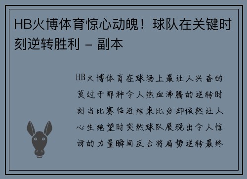 HB火博体育惊心动魄！球队在关键时刻逆转胜利 - 副本