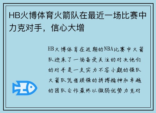 HB火博体育火箭队在最近一场比赛中力克对手，信心大增