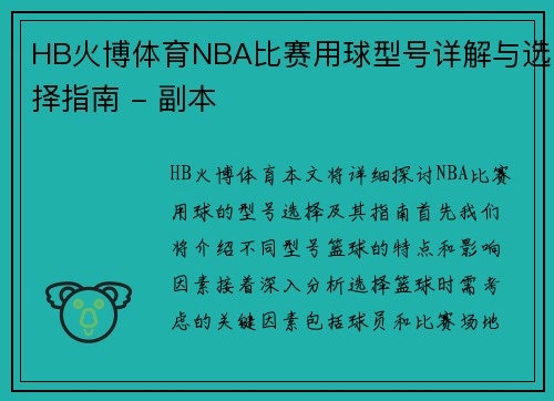 HB火博体育NBA比赛用球型号详解与选择指南 - 副本