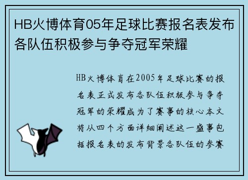 HB火博体育05年足球比赛报名表发布各队伍积极参与争夺冠军荣耀