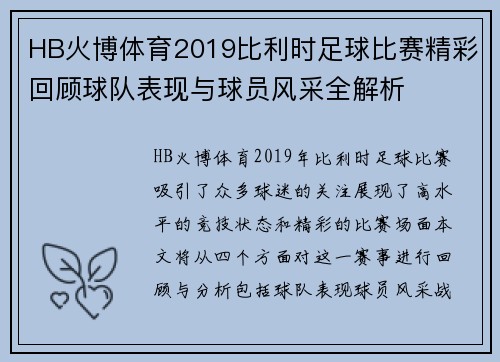 HB火博体育2019比利时足球比赛精彩回顾球队表现与球员风采全解析