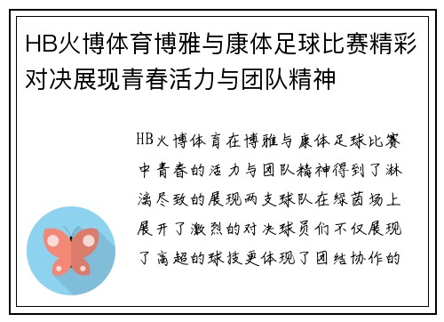 HB火博体育博雅与康体足球比赛精彩对决展现青春活力与团队精神