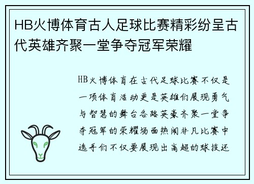 HB火博体育古人足球比赛精彩纷呈古代英雄齐聚一堂争夺冠军荣耀