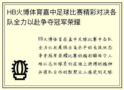 HB火博体育嘉中足球比赛精彩对决各队全力以赴争夺冠军荣耀