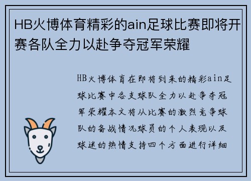 HB火博体育精彩的ain足球比赛即将开赛各队全力以赴争夺冠军荣耀